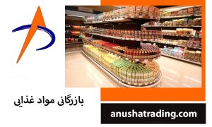 بازرگانی مواد غذایی | شرکت واردات و صادرات | آنوشا