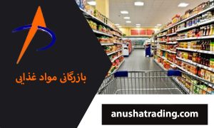 بازرگانی مواد غذایی | شرکت واردات و صادرات | آنوشا