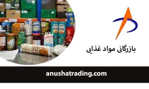 تجارت و صادرات مواد غذایی | واردات برتر موادغذایی | آنوشا