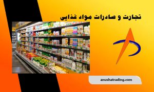 تجارت و صادرات مواد غذایی | واردات برتر موادغذایی | آنوشا